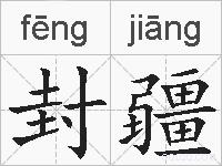封疆的拼音