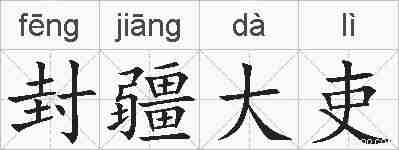封疆大吏的拼音