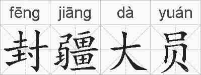 封疆大员的拼音
