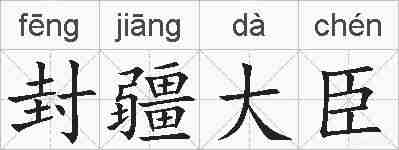 封疆大臣的拼音