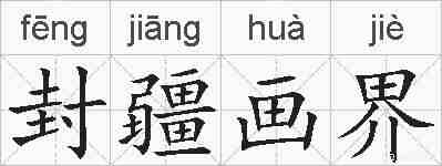 封疆画界的拼音
