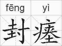 封瘗的拼音