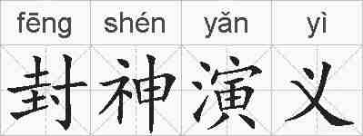 封神演义的拼音