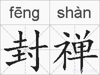 封禅的拼音