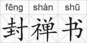 封禅书的拼音