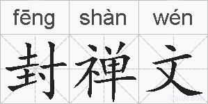 封禅文的拼音