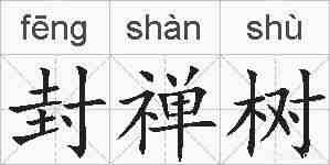 封禅树的拼音