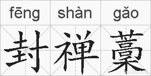 封禅藳的拼音