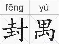 封禺的拼音