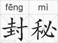 封秘的拼音