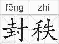 封秩的拼音
