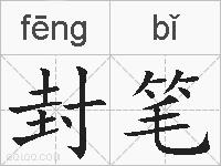 封笔的拼音