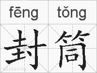 封筒的拼音