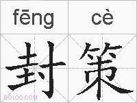 封策的拼音