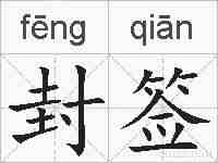 封签的拼音