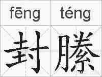 封縢的拼音