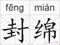封绵的拼音