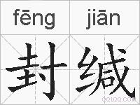 封缄的拼音
