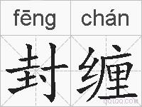 封缠的拼音
