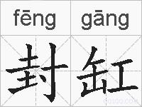 封缸的拼音