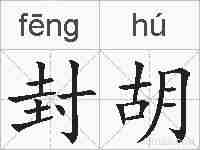 封胡的拼音