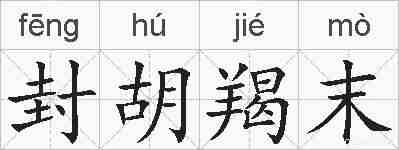 封胡羯末的拼音
