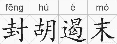 封胡遏末的拼音