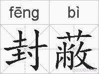 封蔽的拼音