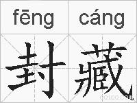 封藏的拼音