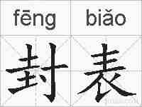 封表的拼音
