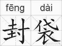 封袋的拼音