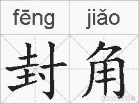 封角的拼音