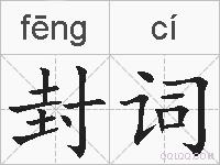 封词的拼音