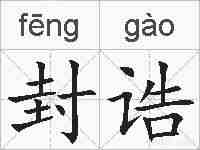 封诰的拼音