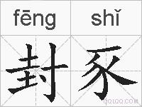 封豕的拼音