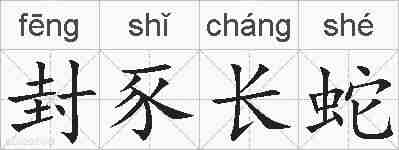 封豕长蛇的拼音