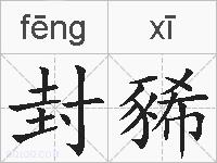封豨的拼音