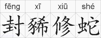 封豨修蛇的拼音