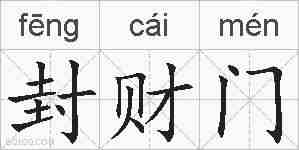封财门的拼音