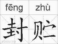 封贮的拼音