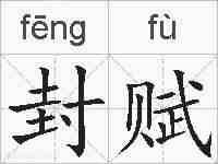 封赋的拼音