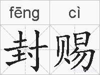 封赐的拼音