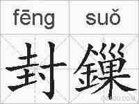 封鏁的拼音