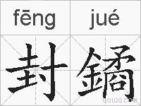封鐍的拼音