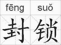 封锁的拼音