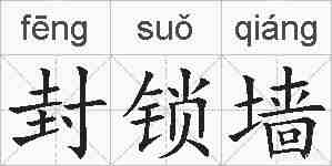 封锁墙的拼音