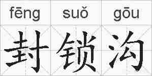 封锁沟的拼音