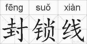 封锁线的拼音