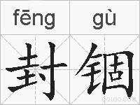 封锢的拼音