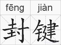 封键的拼音